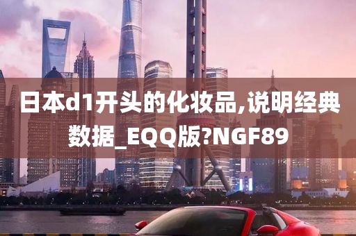 日本d1开头的化妆品,说明经典数据_EQQ版?NGF89