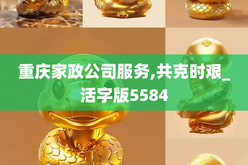 重庆家政公司服务,共克时艰_活字版5584