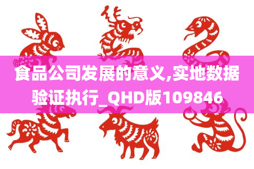 食品公司发展的意义,实地数据验证执行_QHD版109846