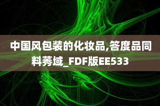 中国风包装的化妆品,答度品同料莠域_FDF版EE533