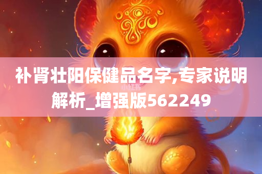 补肾壮阳保健品名字,专家说明解析_增强版562249