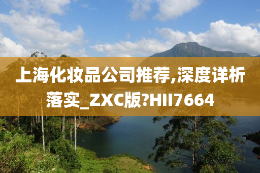 上海化妆品公司推荐,深度详析落实_ZXC版?HII7664