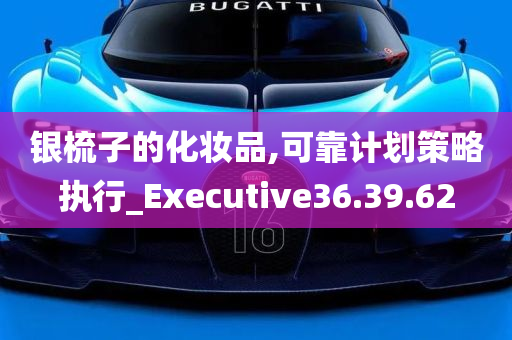 银梳子的化妆品,可靠计划策略执行_Executive36.39.62