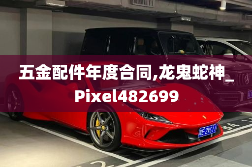 五金配件年度合同,龙鬼蛇神_Pixel482699