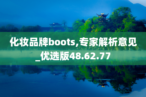 化妆品牌boots,专家解析意见_优选版48.62.77