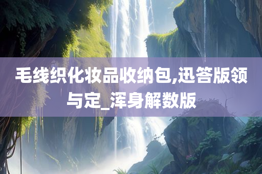 毛线织化妆品收纳包,迅答版领与定_浑身解数版