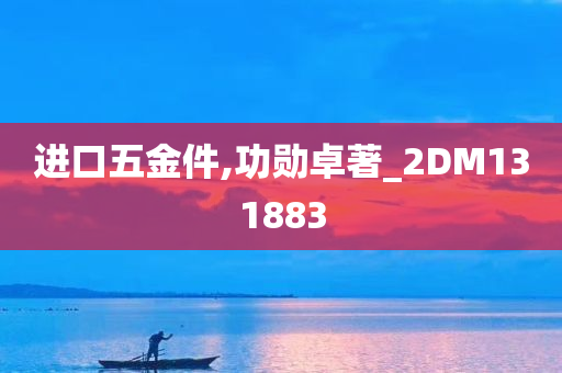 进口五金件,功勋卓著_2DM131883