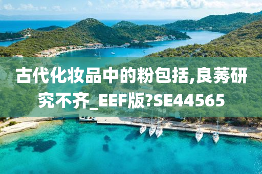 古代化妆品中的粉包括,良莠研究不齐_EEF版?SE44565