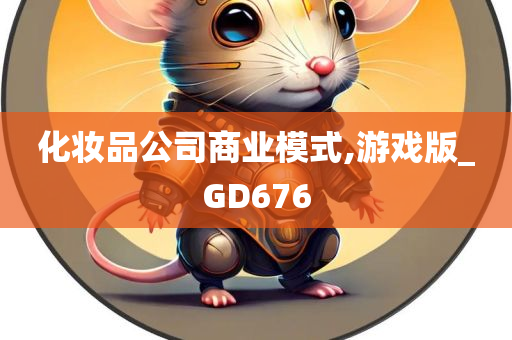 化妆品公司商业模式,游戏版_GD676