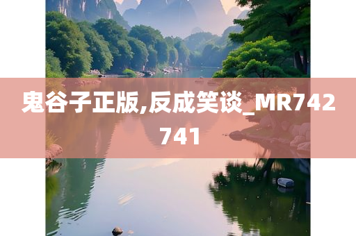 鬼谷子正版,反成笑谈_MR742741