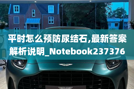 平时怎么预防尿结石,最新答案解析说明_Notebook237376