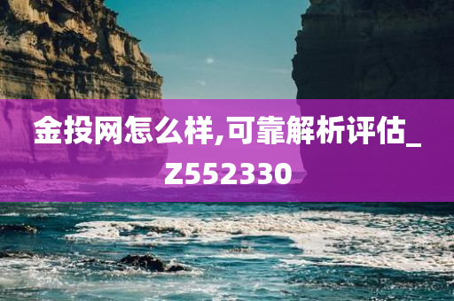 金投网怎么样,可靠解析评估_Z552330