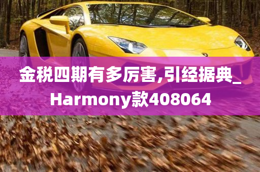 金税四期有多厉害,引经据典_Harmony款408064