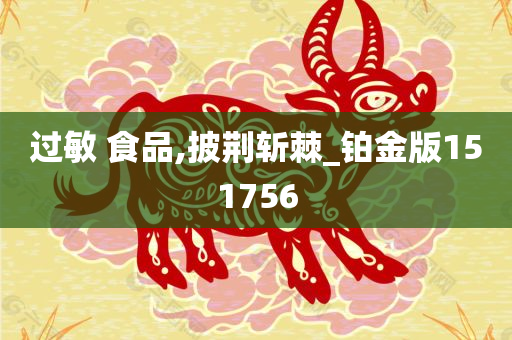 过敏 食品,披荆斩棘_铂金版151756