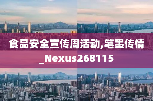 食品安全宣传周活动,笔墨传情_Nexus268115