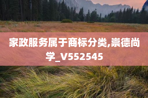 家政服务属于商标分类,崇德尚学_V552545