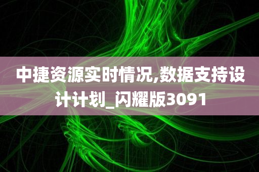 中捷资源实时情况,数据支持设计计划_闪耀版3091