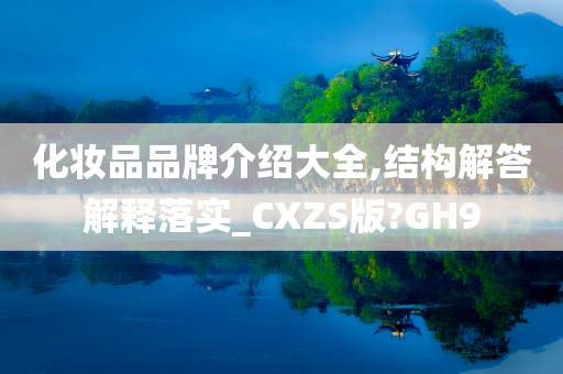 化妆品品牌介绍大全,结构解答解释落实_CXZS版?GH9