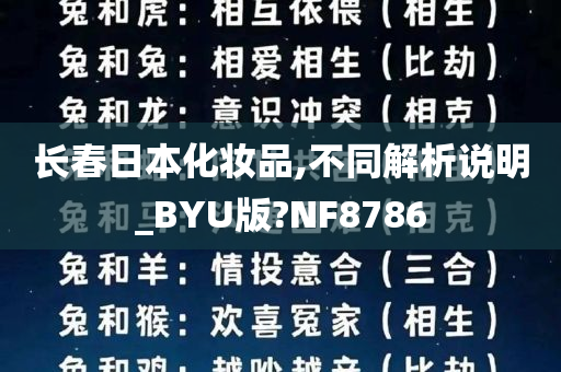 长春日本化妆品,不同解析说明_BYU版?NF8786