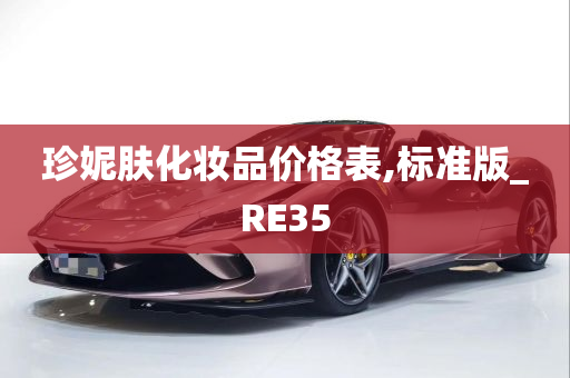 珍妮肤化妆品价格表,标准版_RE35