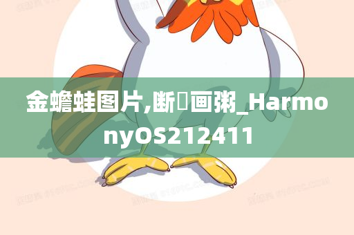 金蟾蛙图片,断虀画粥_HarmonyOS212411