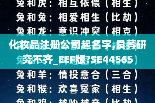 化妆品注册公司起名字,良莠研究不齐_EEF版?SE44565