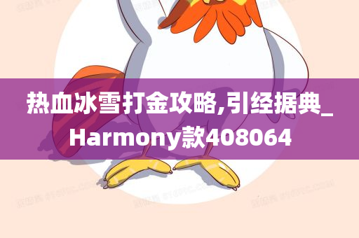 热血冰雪打金攻略,引经据典_Harmony款408064