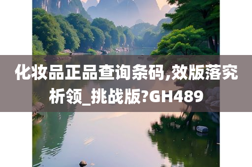 化妆品正品查询条码,效版落究析领_挑战版?GH489