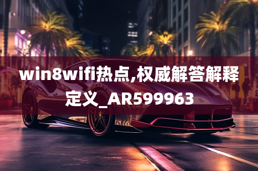 win8wifi热点,权威解答解释定义_AR599963