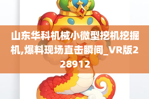 山东华科机械小微型挖机挖掘机,爆料现场直击瞬间_VR版228912