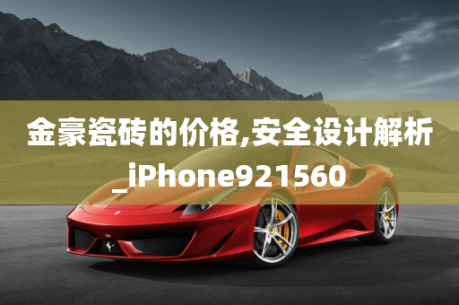 金豪瓷砖的价格,安全设计解析_iPhone921560