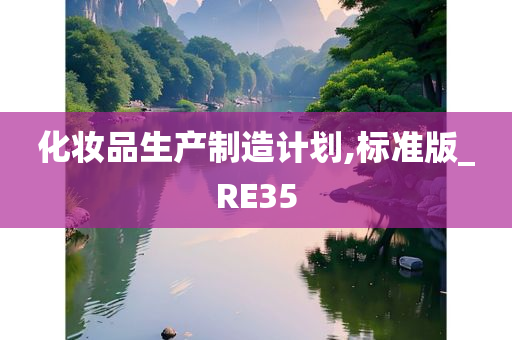 化妆品生产制造计划,标准版_RE35