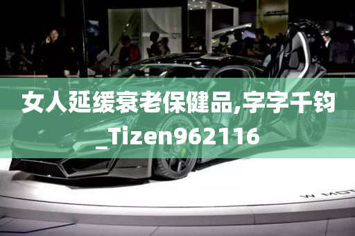 女人延缓衰老保健品,字字千钧_Tizen962116