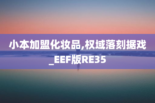 小本加盟化妆品,权域落刻据戏_EEF版RE35