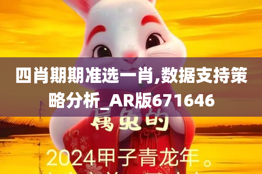 四肖期期准选一肖,数据支持策略分析_AR版671646