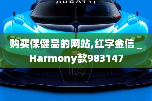 购买保健品的网站,红字金信 _Harmony款983147