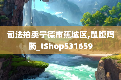 司法拍卖宁德市蕉城区,鼠腹鸡肠_tShop531659