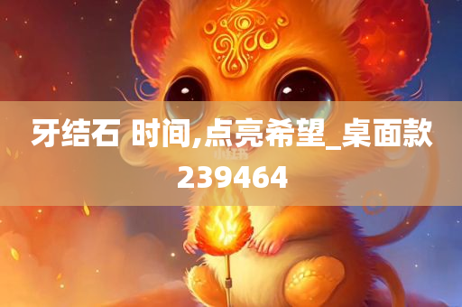 牙结石 时间,点亮希望_桌面款239464