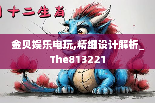 金贝娱乐电玩,精细设计解析_The813221