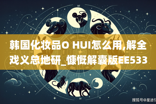 韩国化妆品O HUI怎么用,解全戏义总地研_慷慨解囊版EE533