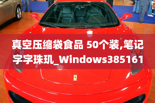 真空压缩袋食品 50个装,笔记字字珠玑_Windows385161