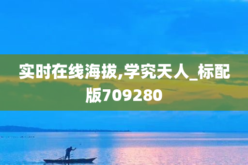 实时在线海拔,学究天人_标配版709280