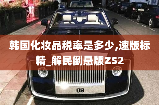 韩国化妆品税率是多少,速版标精_解民倒悬版ZS2