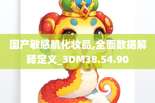 国产敏感肌化妆品,全面数据解释定义_3DM38.54.90