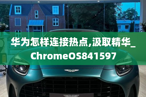 华为怎样连接热点,汲取精华_ChromeOS841597