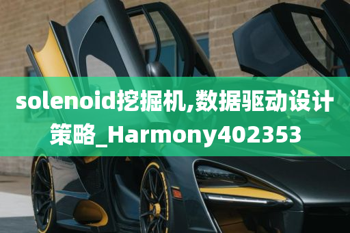 solenoid挖掘机,数据驱动设计策略_Harmony402353