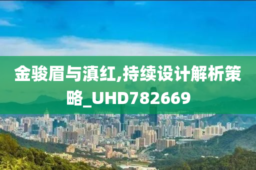 金骏眉与滇红,持续设计解析策略_UHD782669