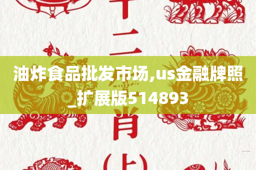 油炸食品批发市场,us金融牌照_扩展版514893