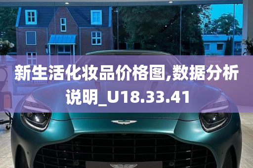 新生活化妆品价格图,数据分析说明_U18.33.41