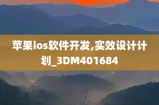 苹果ios软件开发,实效设计计划_3DM401684